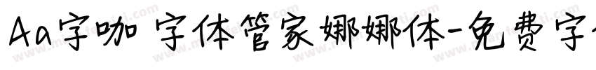 Aa字咖 字体管家娜娜体字体转换